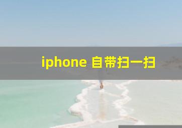 iphone 自带扫一扫